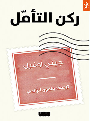 cover image of ركن التأمل